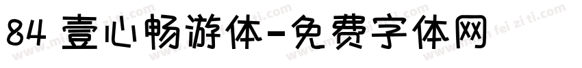 84 壹心畅游体字体转换